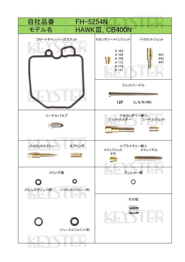 ■ FH-5254N　CB400N ホークⅢ　エアカットバルブ　KACV-003K　キャブレター リペアキット　キースター　燃調キット　４_画像2