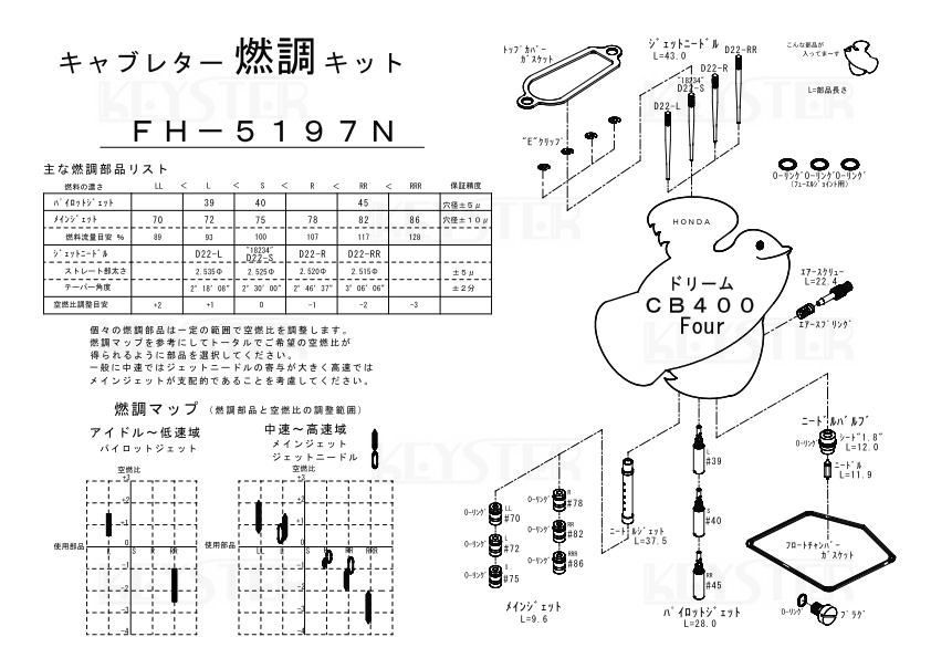 ■ FH-5197N ドリーム CB400F フォア　キャブレター リペアキット　キースター　燃調キット　４_画像3