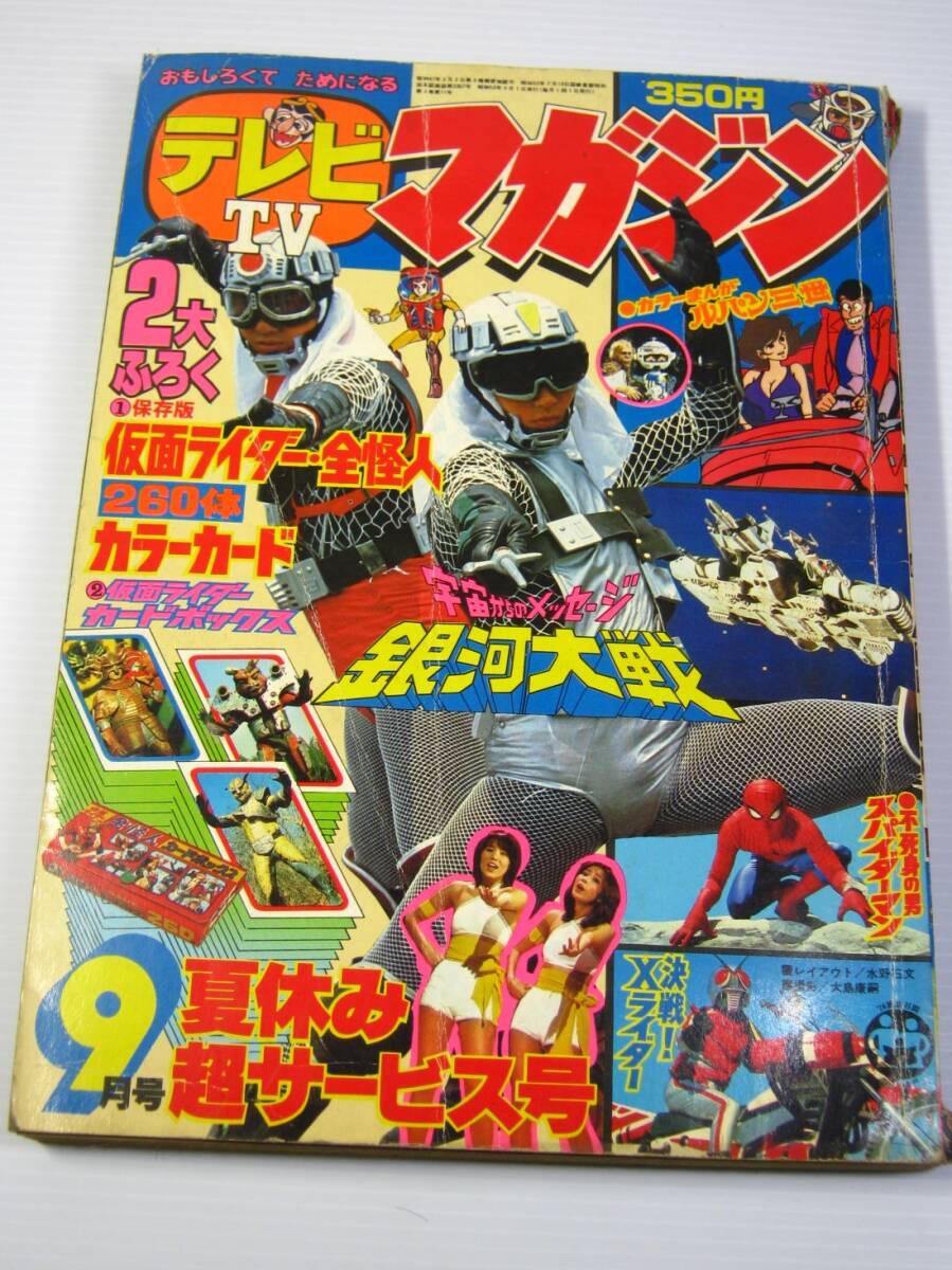 古本　テレビマガジン　1978年9月号　宇宙からのメッセージ銀河大戦　無敵鋼人ダイターン３　ミクロマン　など　昭和_画像1