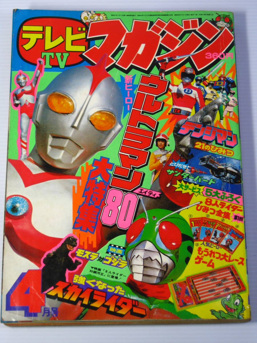 古本 テレビマガジン 1980年4月号 ウルトラマン80 仮面ライダー 古本 テレビマガジン 1980年4月号 ウルトラマン80 仮面ライダー