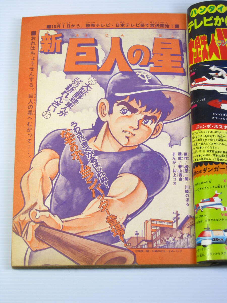 古本　テレビマガジン　1977年10月号　ダンガードA　大鉄人17　ミクロマン　など　昭和_画像7