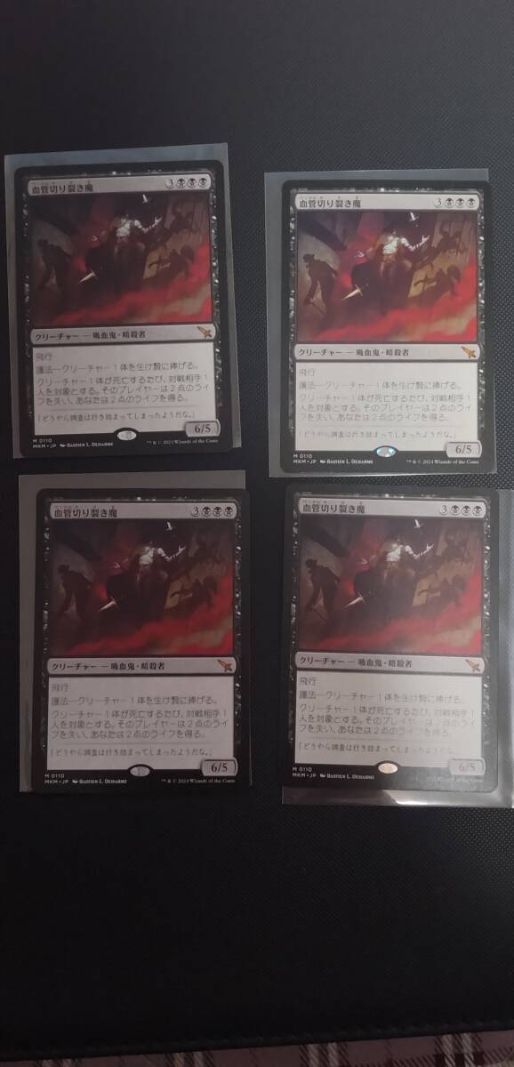 血管切り裂き魔 4枚セット 日本語 MKM MTG 黒 血管切り裂き魔 4枚セット 日本語 MKM MTG 黒