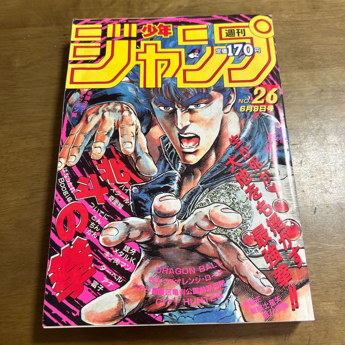 週刊少年ジャンプ 1986年 26号 表紙 北斗の拳 キャプテン翼 人気投票 / 原哲夫 武論尊 高橋陽一　復刻版_画像1