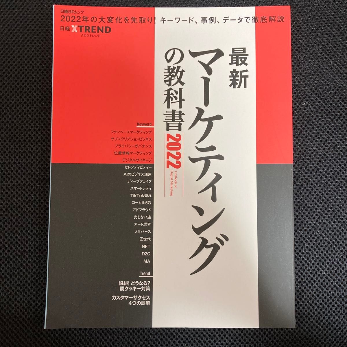 最新マーケティングの教科書　2022 日経クロストレンド　日経BPムック　ファンベースマーケティング　ディープフェイク　メタバース