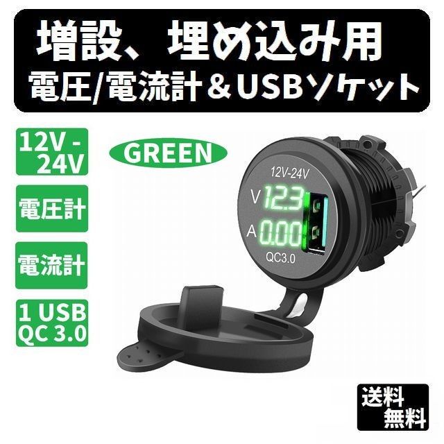 増設、埋め込み用　電圧/電流計＆USBソケット【緑色】