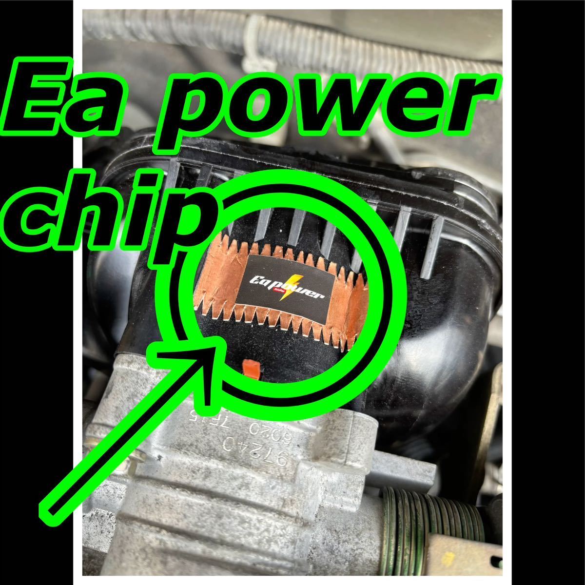 特許庁登録チューニング新しい発想！ヒューズBoxアーシング『Ea power chip』静電気放電により車本来の性能を引き出す!_エアインテークの樹脂パーツ