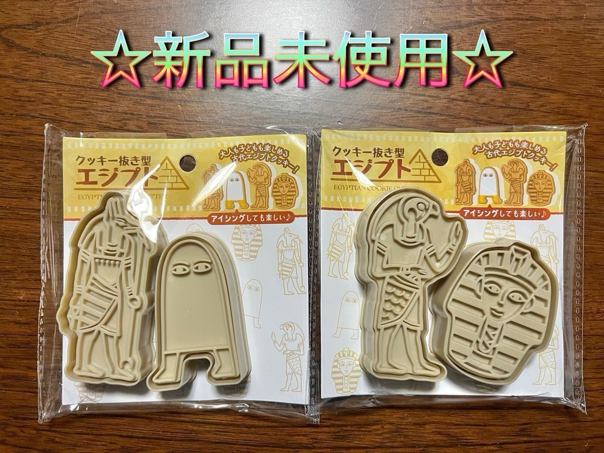 ☆品薄☆クッキー抜き型 エジプト アヌビス メジェド ツタンカーメン セリア