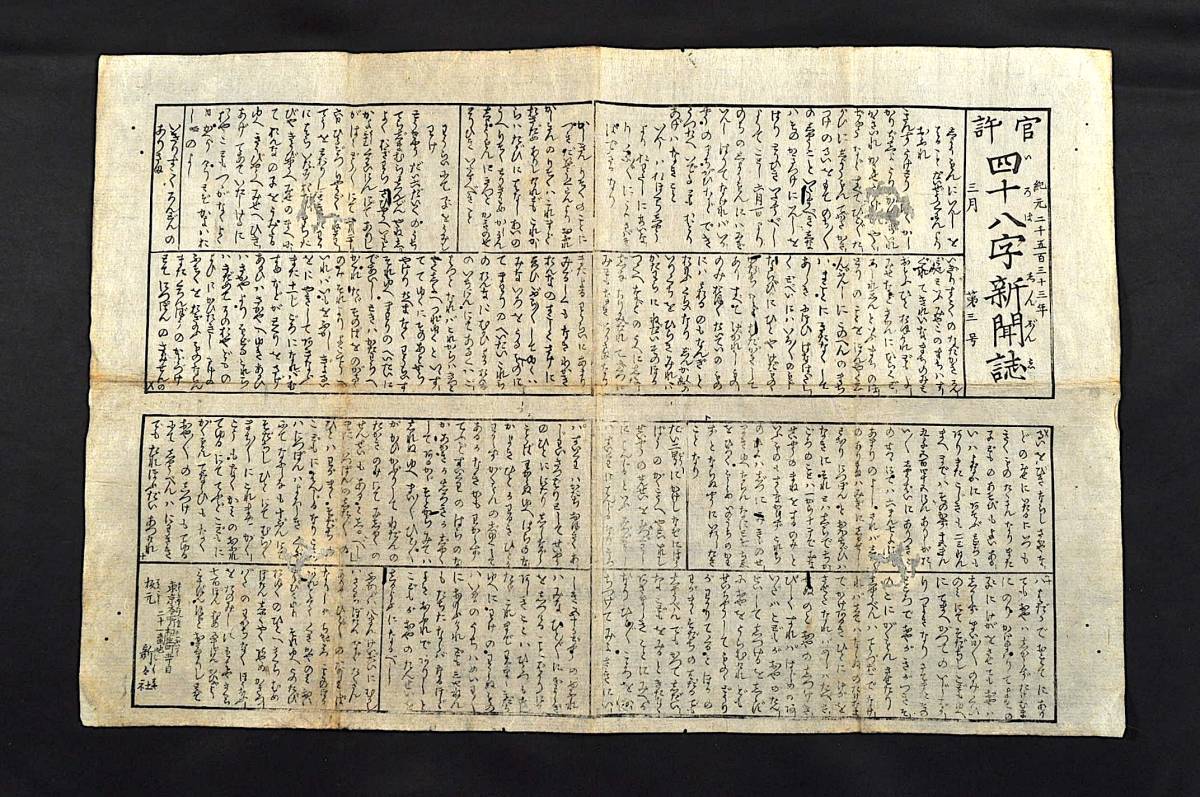 官許 四十八字新聞誌(いろはしんぶんし)第三号 明治六年三月刋 官許 四十八字新聞誌(いろはしんぶんし)第三号 明治六年三月刋