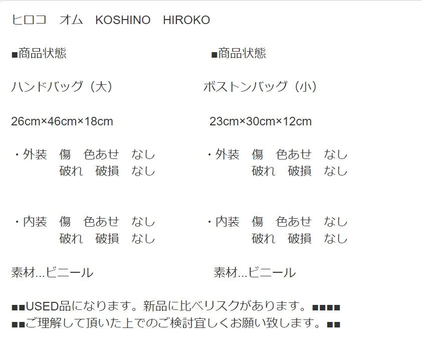 【ヒロコオム】　KOSHINO HIROKO　ボストンバッグ＆ハンドバッグ