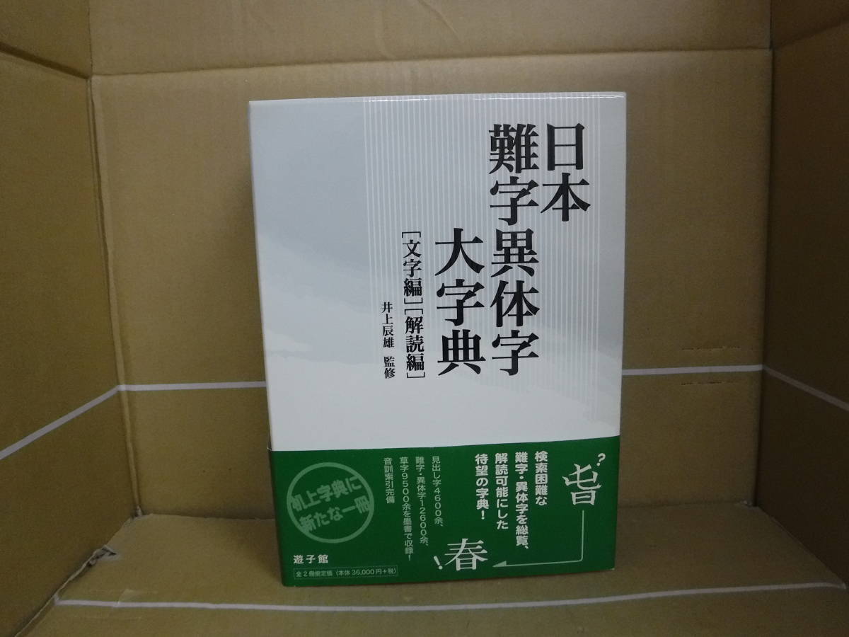 5780円 解説 字体辞典 普及版◇江守賢治、三省堂、1998年/T964 5780円 解説 字体辞典 普及版◇江守賢治、三省堂、1998年/T964
