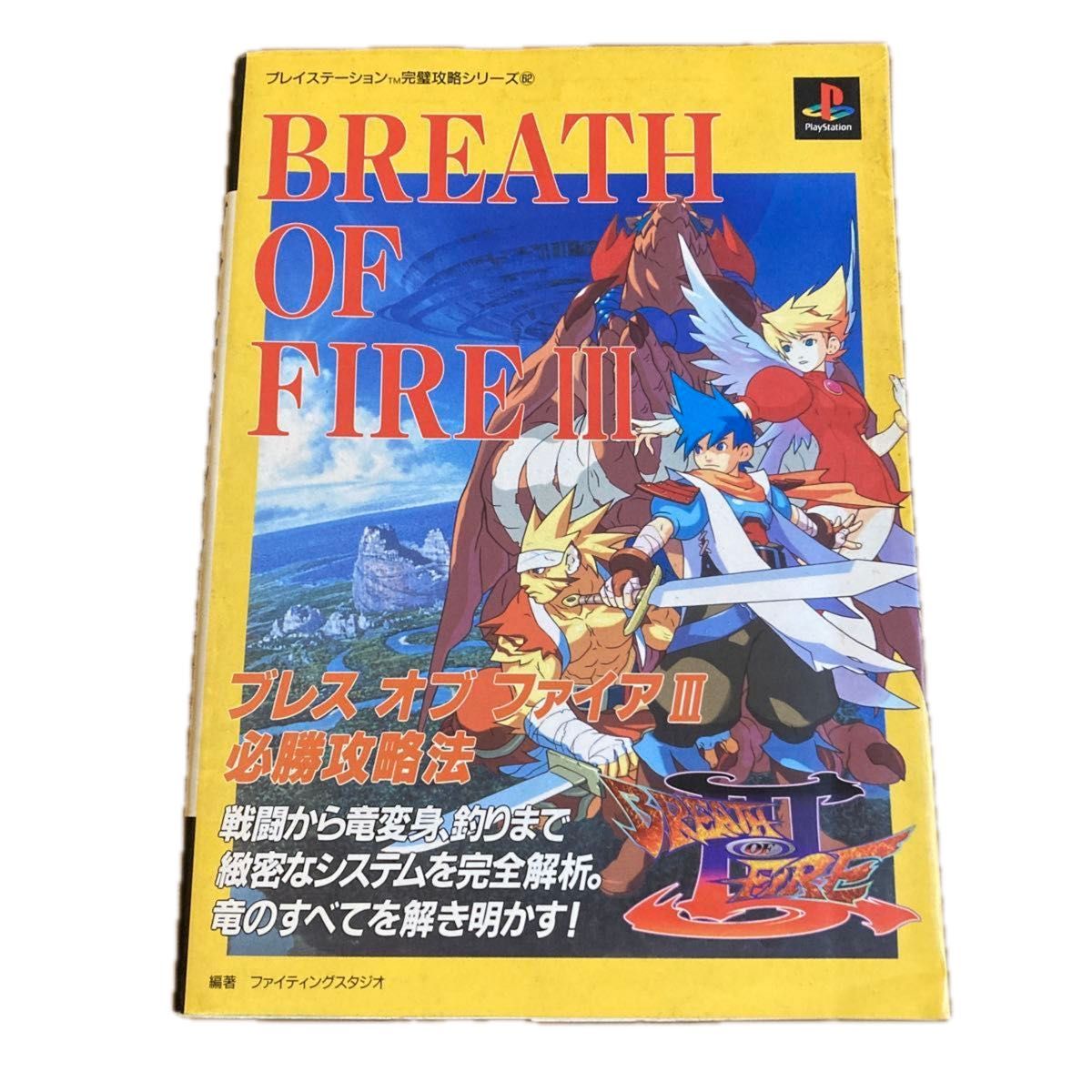 ブレスオブファイア3 PSソフトBREATH OF FIREⅢ 中古ソフト RPG カプコン、攻略本付き、動作確認済