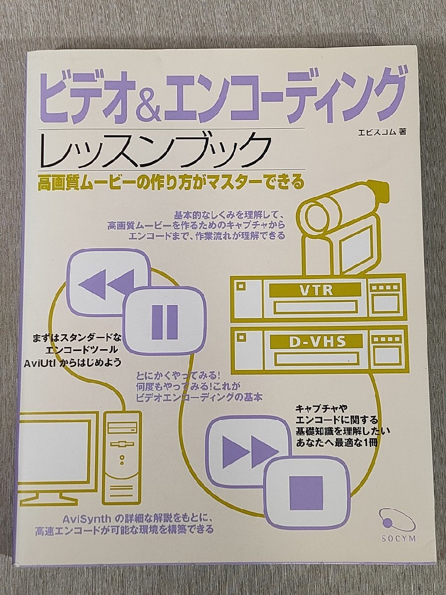 ビデオ&エンコーディングレッスンブック―高画質ムービーの作り方がマスターできるエビスコム 美品 中古 送料185円 O3_画像1