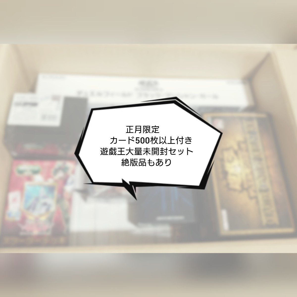 正月限定遊戯王大量未開封品セット絶版品ありカード500枚以上付き_画像1