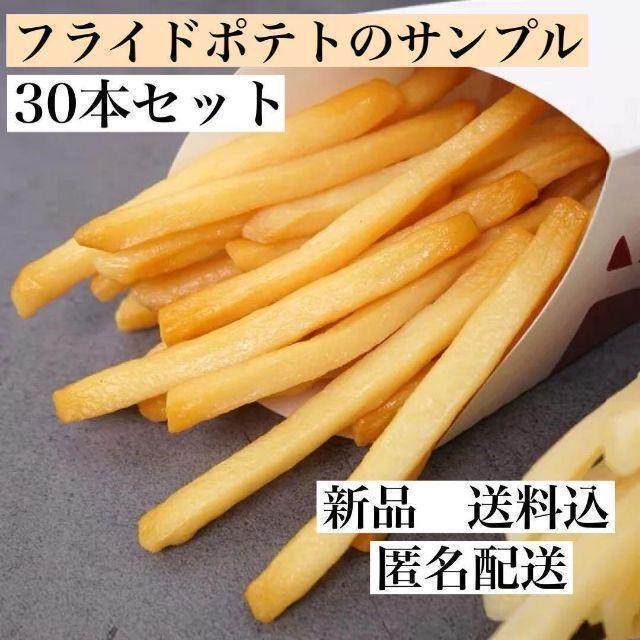 フライドポテト 食品サンプル フェイク 見本 ポテト ぽてとの画像1