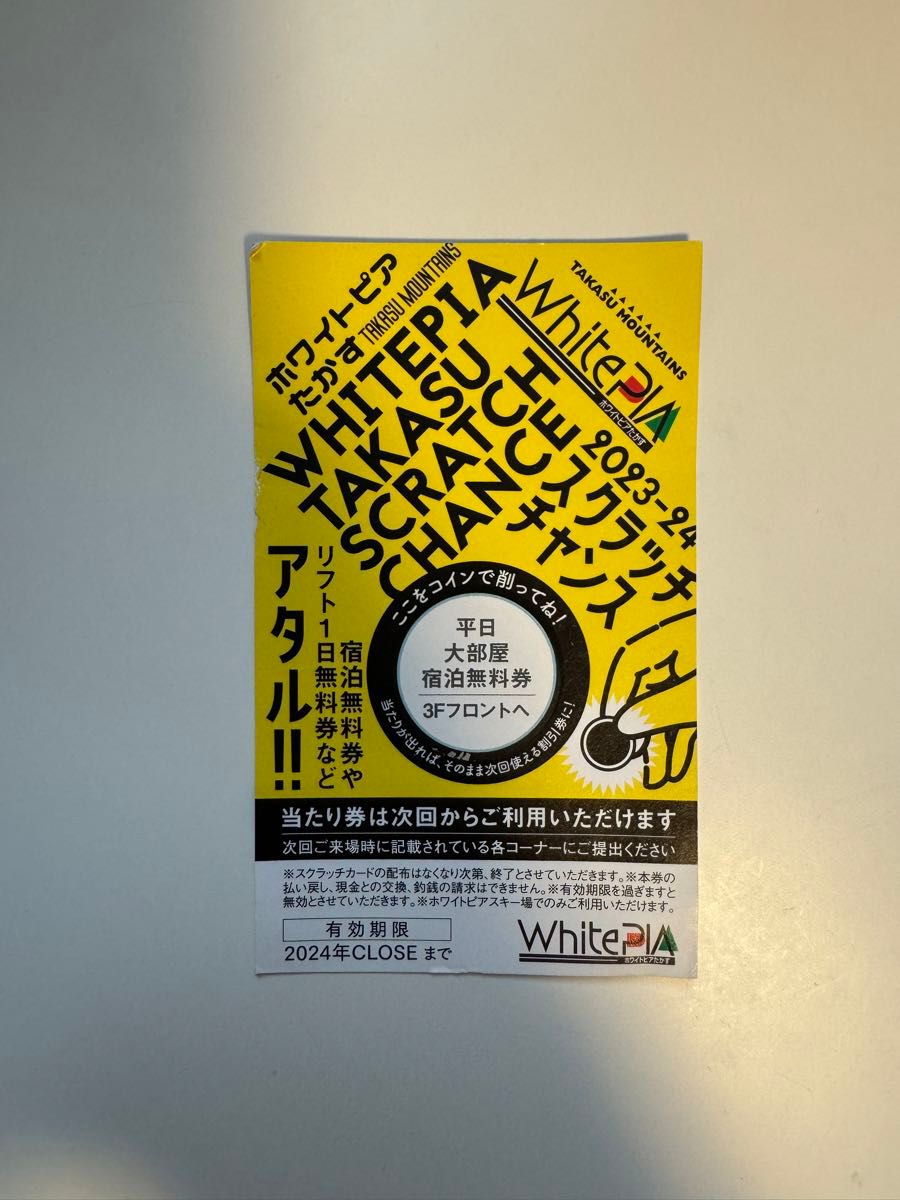 ホワイトピアたかす 宿泊無料券