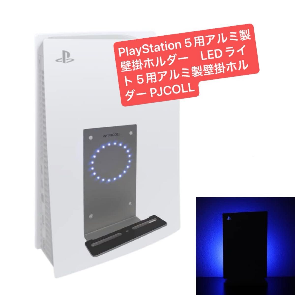 PlayStation 5用アルミ製壁掛ホルダー　LEDライト 5用アルミ製壁掛ホルダー PJCOLL