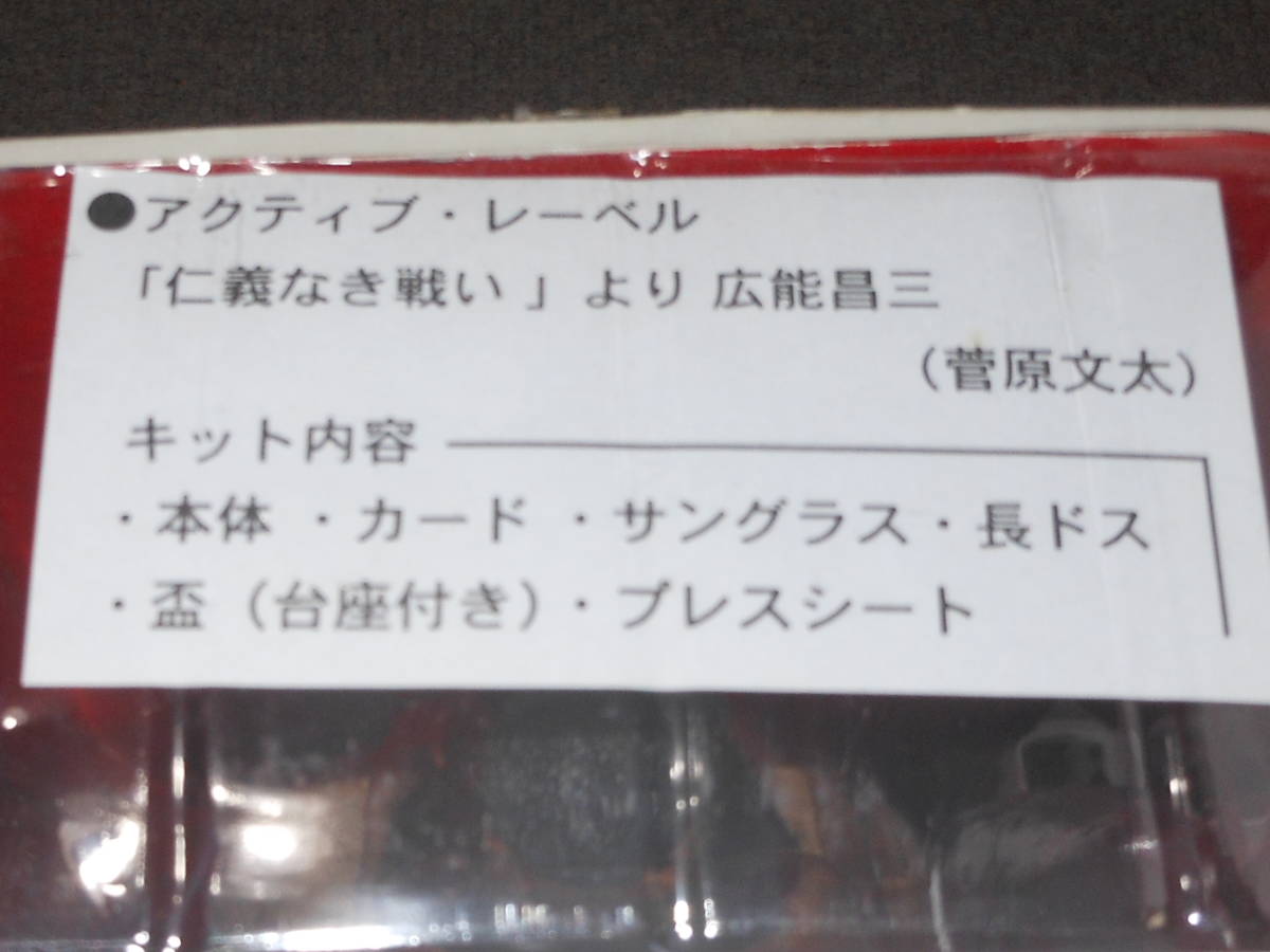 仁義なき戦い 広能昌三 菅原文太 アクティブレーベル フィギュア 仁義なき戦い 広能昌三 菅原文太 アクティブレーベル フィギュア
