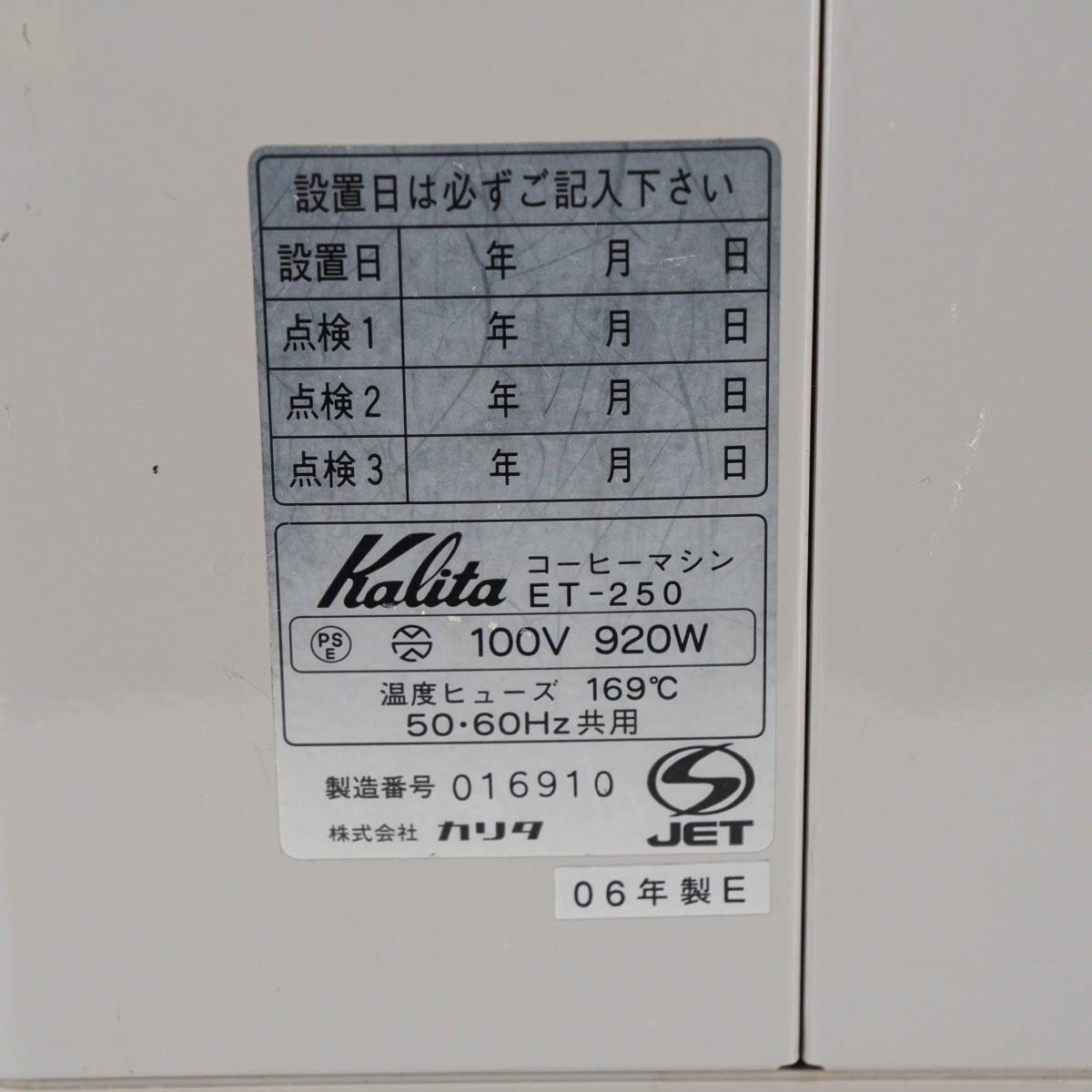 [JB] 現状販売 ET-250 Kalita カリタ コーヒーマシン Coffee Machine[02566-0031]_画像10