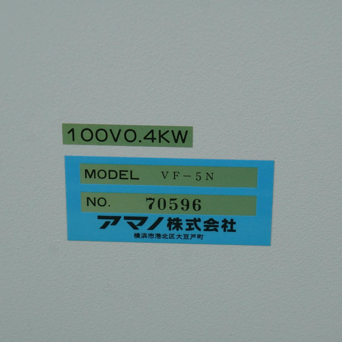 [PG] 8日保証 VF-5N AMANO 50Hz専用 アマノ 小型集塵機 集じん機 ELECTRONIC DUST COLLECTOR[05616-0018]_画像8