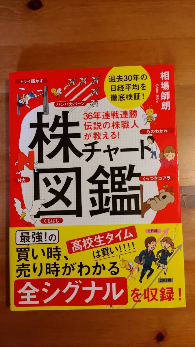 ３６年連戦連勝伝説の株職人が教える！株チャート図鑑　　相場師朗／著_画像1