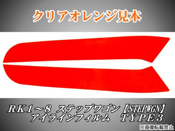 RK1～8 ステップワゴン【STEPWGN】アイラインフィルム TYPE3 tの画像2