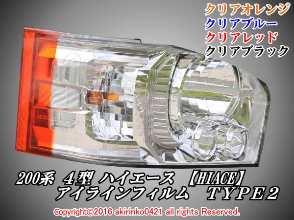 200系 4型ハイエース【HIACE】アイラインフィルム TYPE2 tの画像1