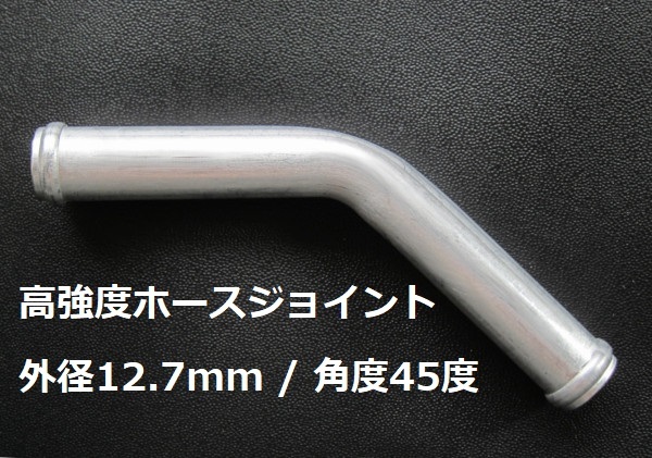 国産・高強度ホースジョイント（外径12.7mm / 角度45度）_画像1