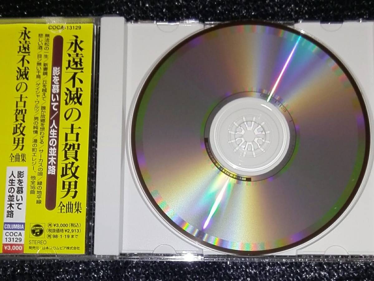 ☆「永遠不滅の古賀政男全曲集」帯付き 藤山一郎 美空ひばり 村田英雄 島倉千代子 霧島昇 大川栄策 近江俊郎 _画像5