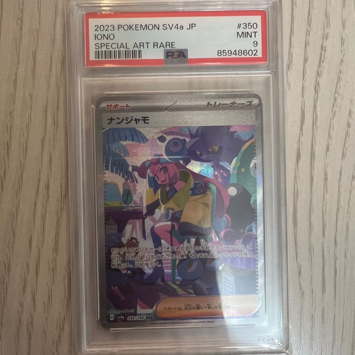 ナンジャモ　 SAR   PSA鑑定品　psa9 ポケカ ポケモンカード　シャイニートレジャー