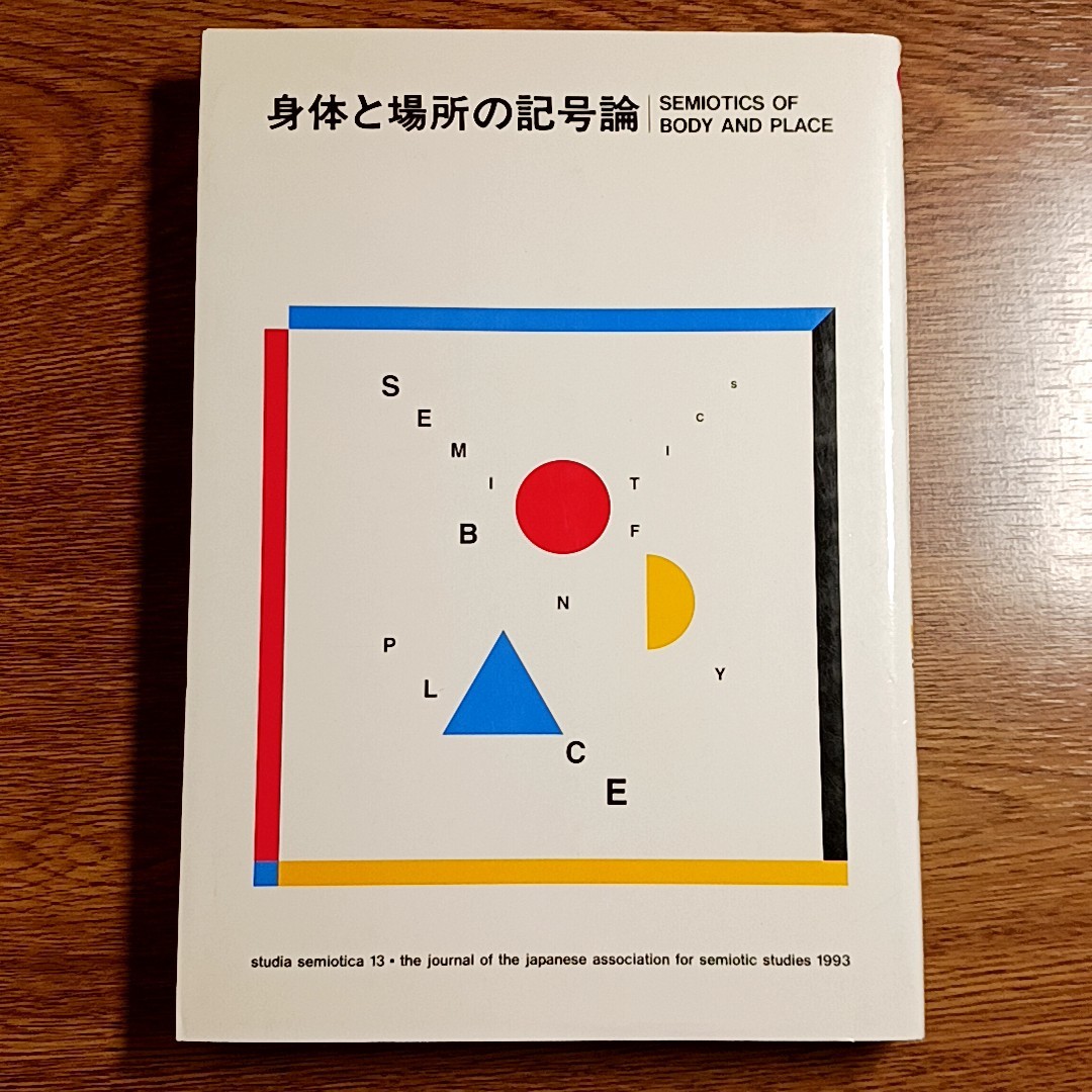 身体と場所の記号論　記号学研究13　日本記号学会編　東海大学出版会　1993年_画像1