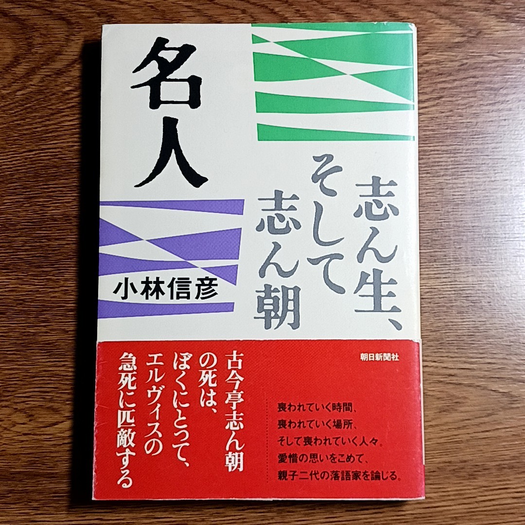 名人　志ん生、そして志ん朝　小林信彦／著　落語　単行本_画像1