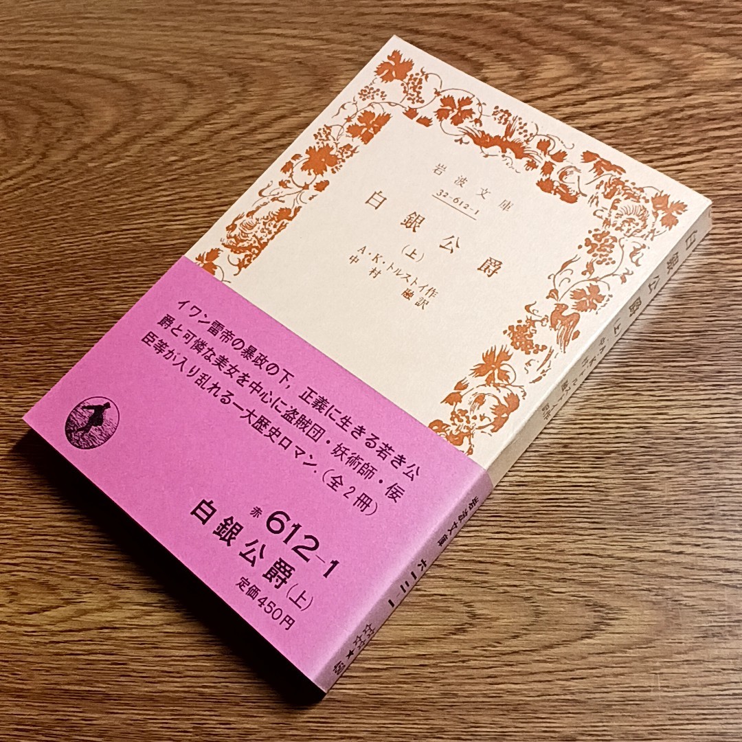 白銀公爵　上下揃い　A・K・トルストイ作　岩波文庫_画像2