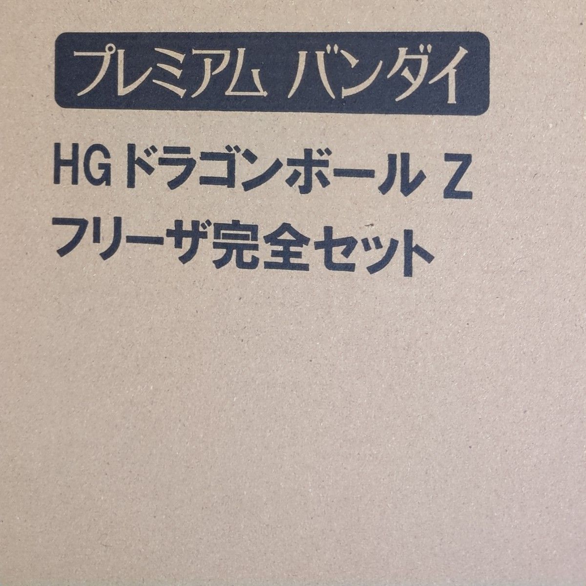 HG ドラゴンボールZ フリーザ 完全セット プレミアムバンダイ フィギュア DG