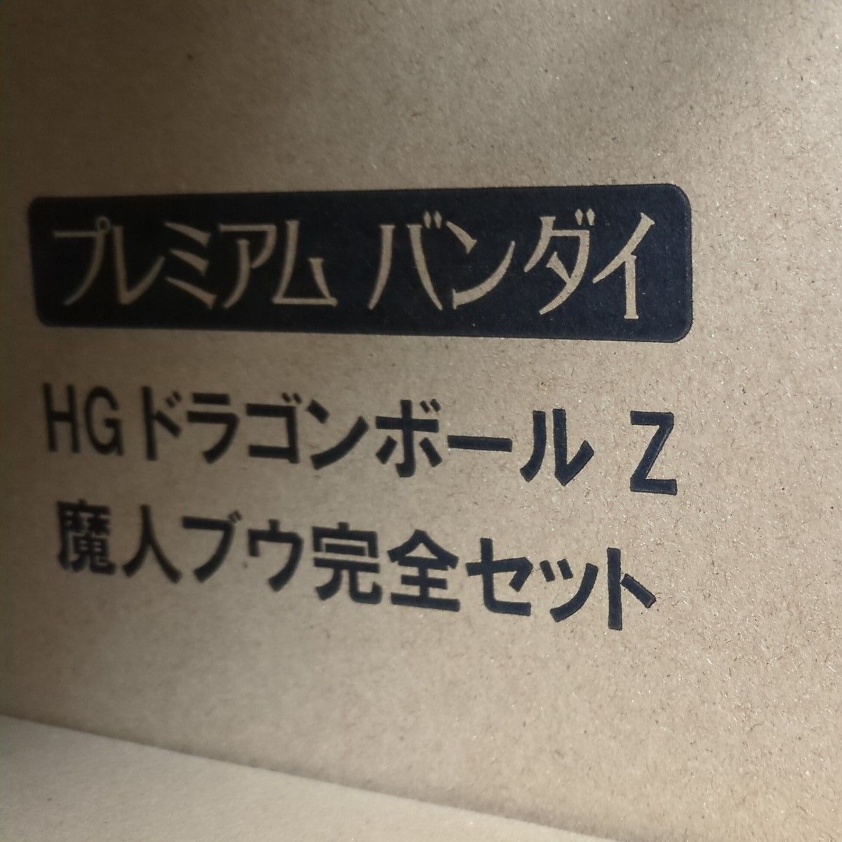 HG ドラゴンボールZ  魔人ブウ 完全セット プレミアムバンダイ  フィギュア DG