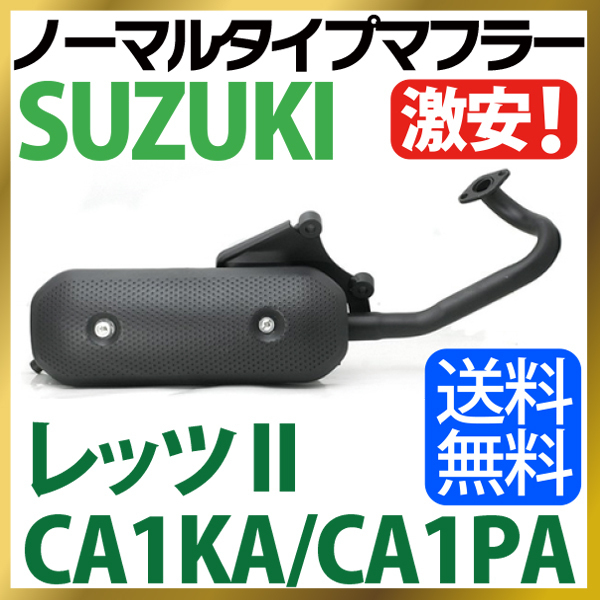 【Let's(II)】スズキ レッツ2 マフラー ノーマルタイプマフラー CA1KA CA1PA Let's2 SUZUKI マフラー バイクマフラー 純正タイプ バイクパ_画像1