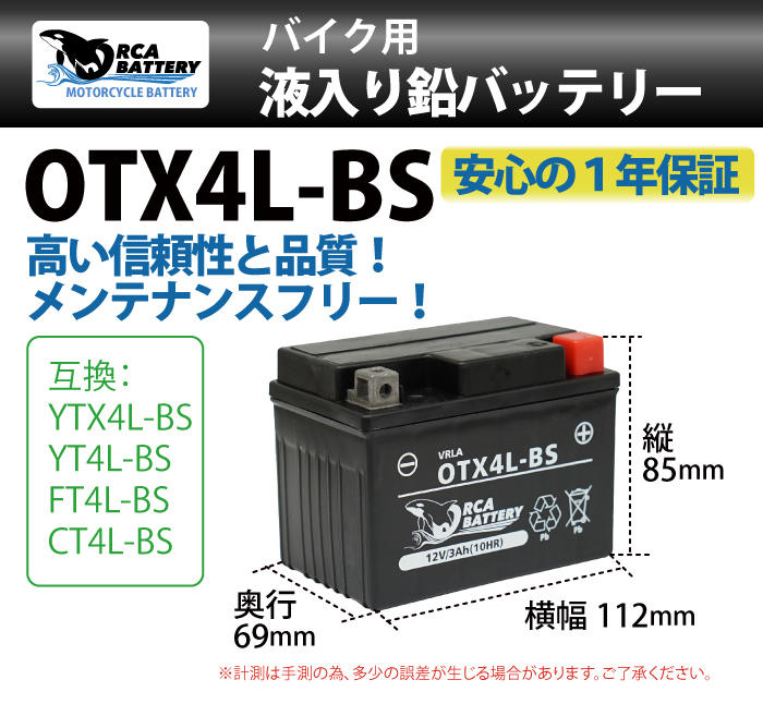 バイク バッテリーOTX4L-BS 充電・液注入済み（互換：YTX4L-BS YT4L-BS FT4L-BS CTX4L-BS CT4L-BS)の画像2