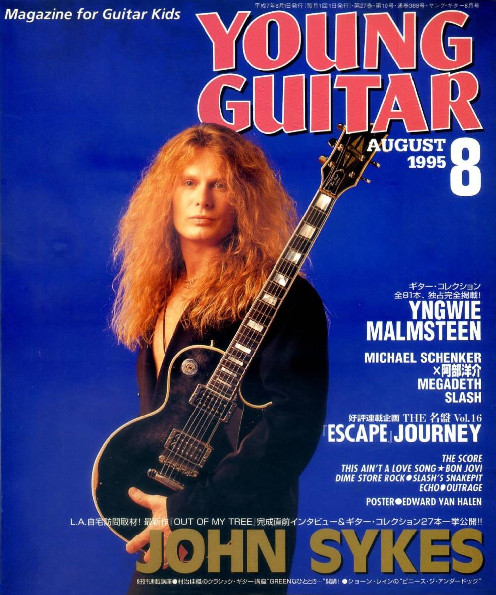 △() ヤング・ギター1995年8月 Y0648 イングヴェイ・マルムスティーンのギター81本／ジョン・サイクスのギター27本／ヤングギター_画像1