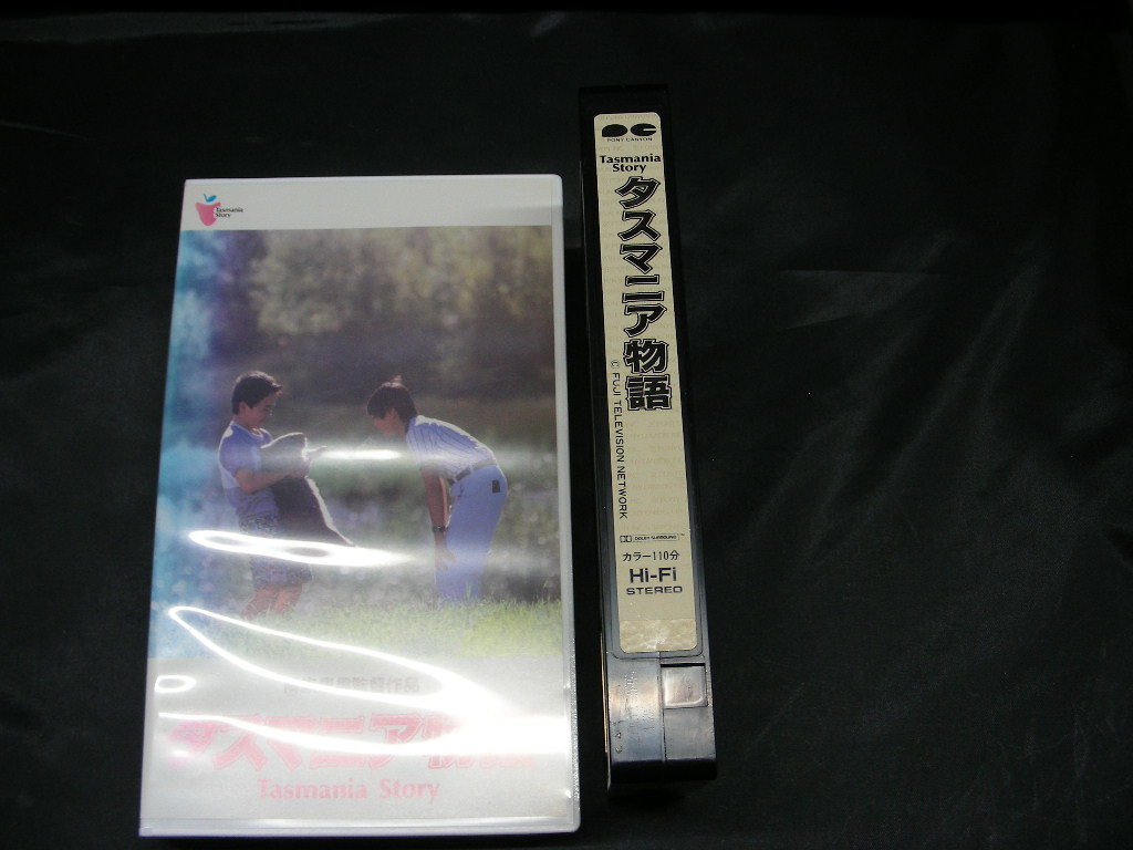 VHS 　タスマニア物語　/ 田中邦衛・薬師丸ひろ子・かとうかずこ /　降旗康男監督　超レア　 ビデオテープ_画像3