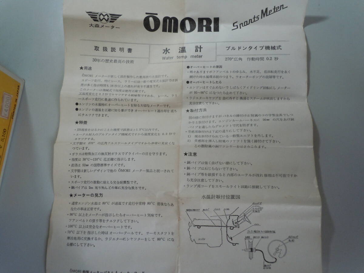 大森追加メーター（Omori）　水温計　デットストック品　旧車_画像9