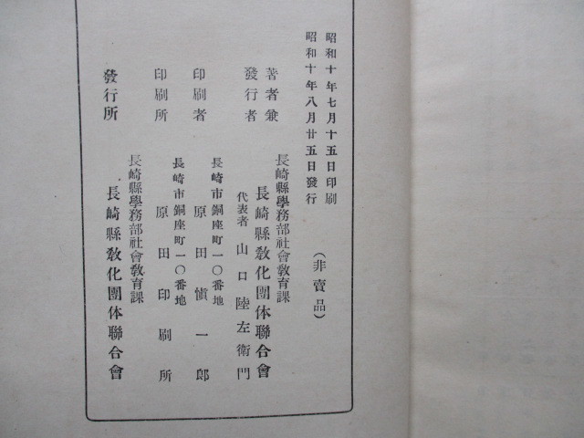 部落常会を中心としたる町村教化 長崎県学務部社会教育課 長崎県教化団体連合会編 昭和10年初版 戦前本 非売品_画像10