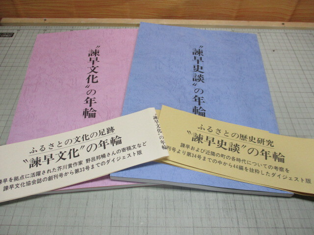 諫早史談の年輪 諫早文化の年輪 2冊 長崎県諫早市/昭和堂創業50周年記念事業発刊_画像1