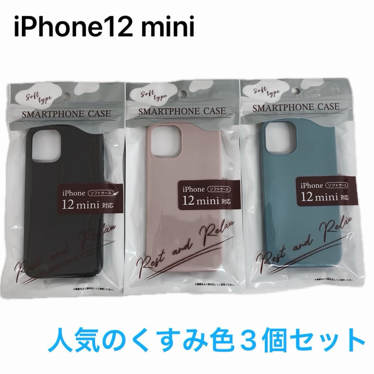 【新品未開封】iPhone12mini スマホ　ソフト　ケース　3色カラー
