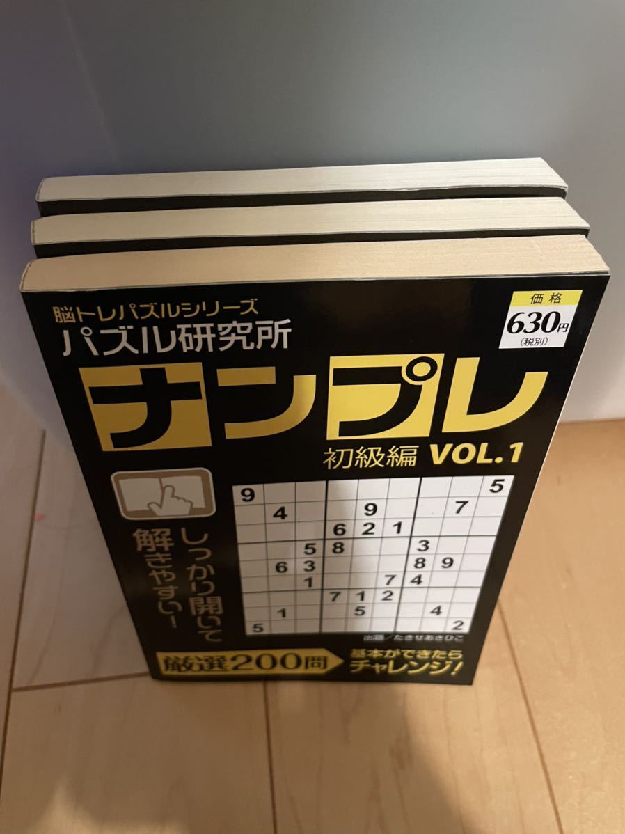 【日焼け経年劣化あり】パズル研究所　ナンプレ　3冊セット_画像3