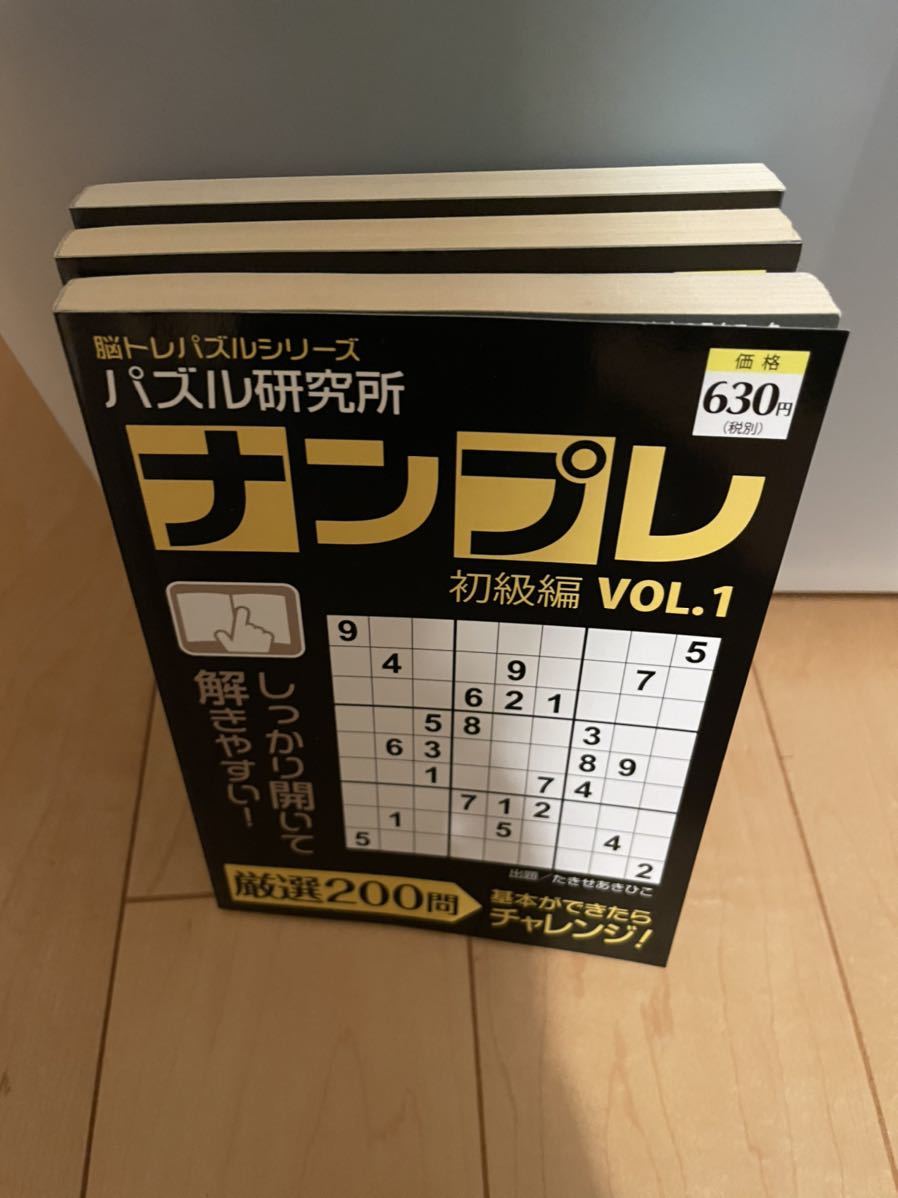 【日焼け経年劣化あり】パズル研究所　ナンプレ　3冊セット_画像3