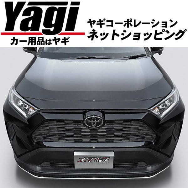 新品◆TOPLINE（トップライン） メタリップ RAV4ハイブリッド（AXAH52・AXAH54） 2019.04～ 標準グレード