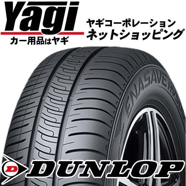 新品◆タイヤ4本｜ダンロップ エナセーブ RV505 165/60R15 77H｜165/60-15｜15インチ （DUNROP | ミニバン | 低燃費 | 送料1本500円）