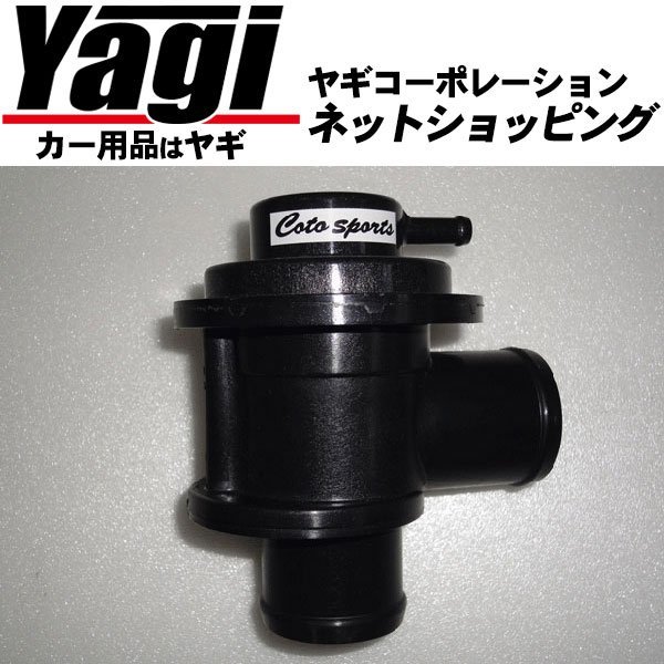 新品◆Coto sports（コトスポーツ） 純正加工強化ブローオフバルブ（BOV-N01） ジューク（NF15） 16GT タイプV