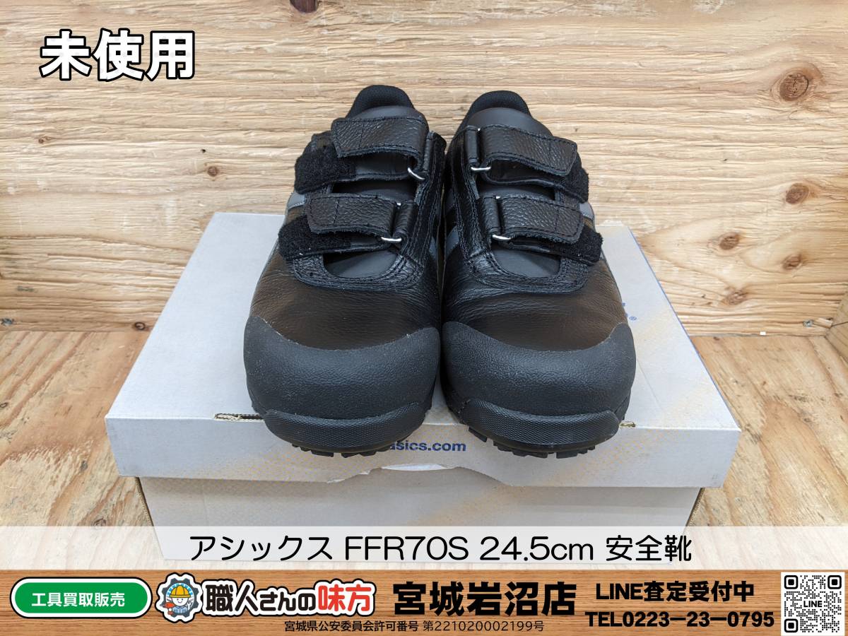 【19-0205-MM-14-1】アシックス FFR70S 24.5cm ワーキング 安全靴 ブラック/ガンメタ【未使用品】