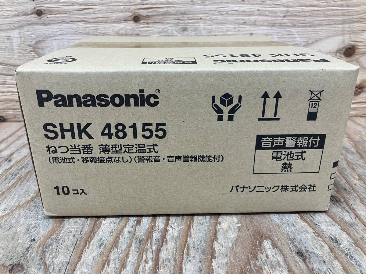 【19-0117-KS-4-2】Panasonic パナソニック SHK48155 火災警報器 ねつ当番 10個セット 電池式 薄型 定温式 単独型【未使用・未開封品】_画像6