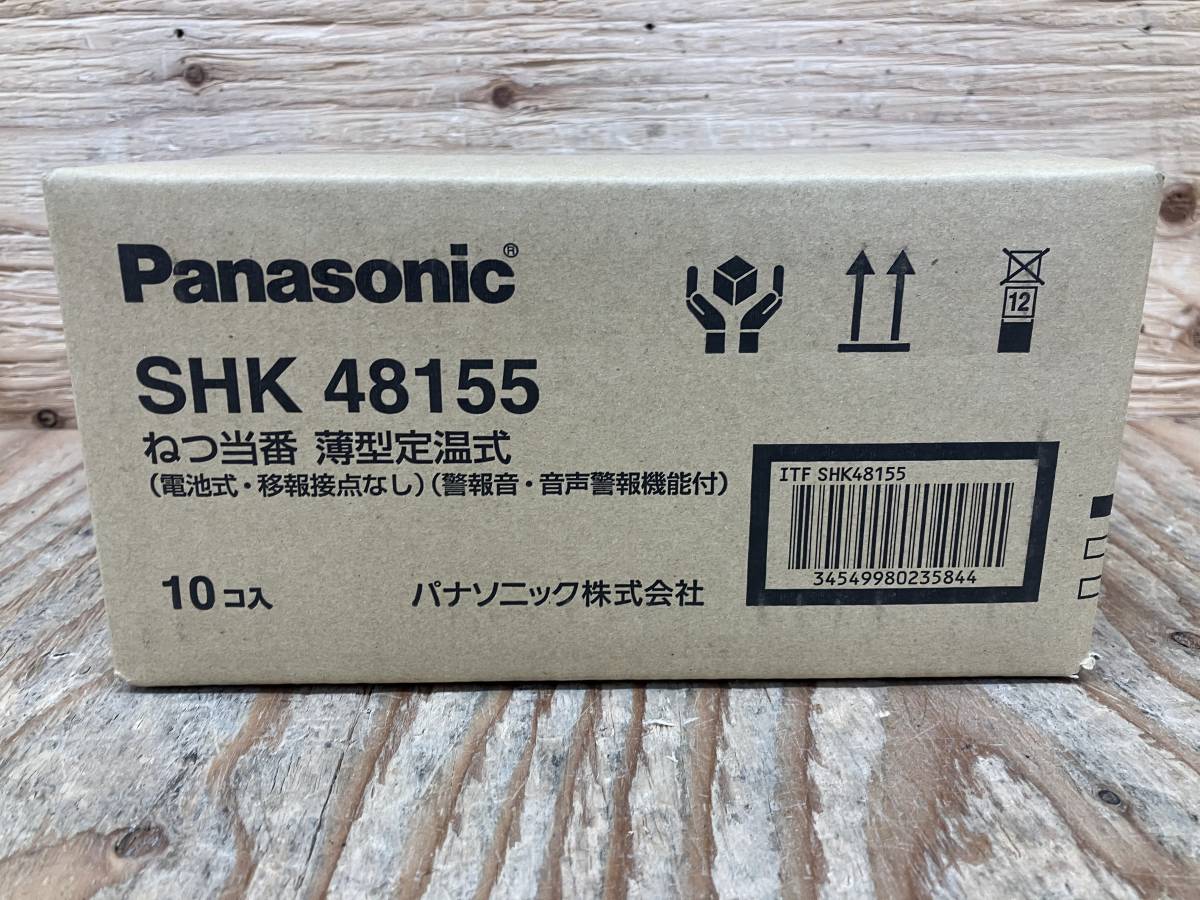 【19-0117-KS-4-2】Panasonic パナソニック SHK48155 火災警報器 ねつ当番 10個セット 電池式 薄型 定温式 単独型【未使用・未開封品】_画像3